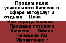 Продам идею уникального бизнеса в сфере автоуслуг и отдыха. › Цена ­ 20 000 - Все города Бизнес » Продажа готового бизнеса   . Ямало-Ненецкий АО,Муравленко г.